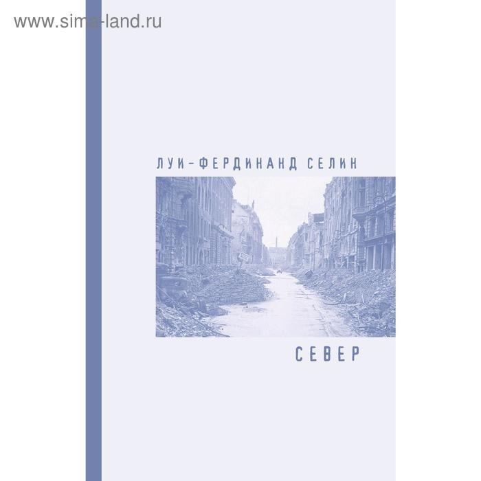 

Север