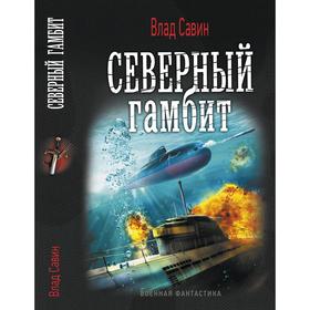 

Северный гамбит. Савин В.