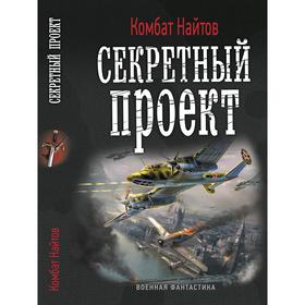 

Секретный проект. Найтов К.