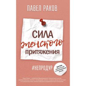 

Сила женского притяжения