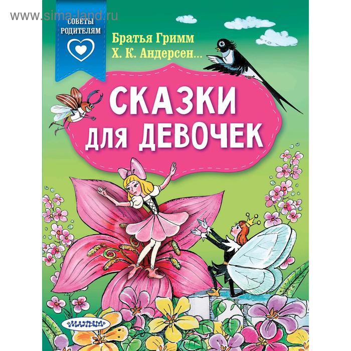 

Сказки для девочек