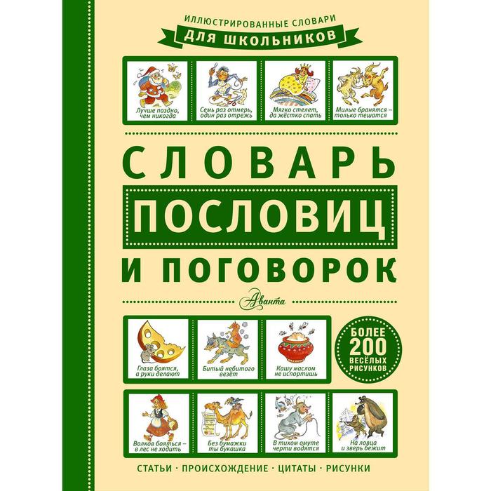 Словарь пословиц. Словарь пословиц и поговорок. Словарь пословиц и поговорок русского языка. Иллюстрированный словарь пословиц и поговорок. Толковый словарь пословиц и поговорок.