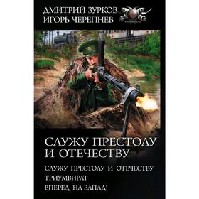 

Служу Престолу и Отечеству. Зурков Д.