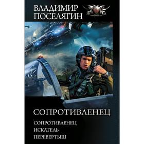 

Сопротивленец. Поселягин В. Г.