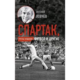 

Спартак, футбол и другие. Третье издание