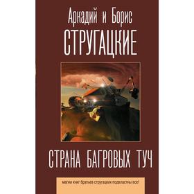 Страна багровых туч. Стругацкий А.Н., Стругацкий Б.Н.