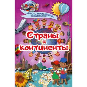 

«Страны и континенты»