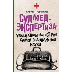 

Судмедэкспертиза: увлекательная история самой скандальной науки