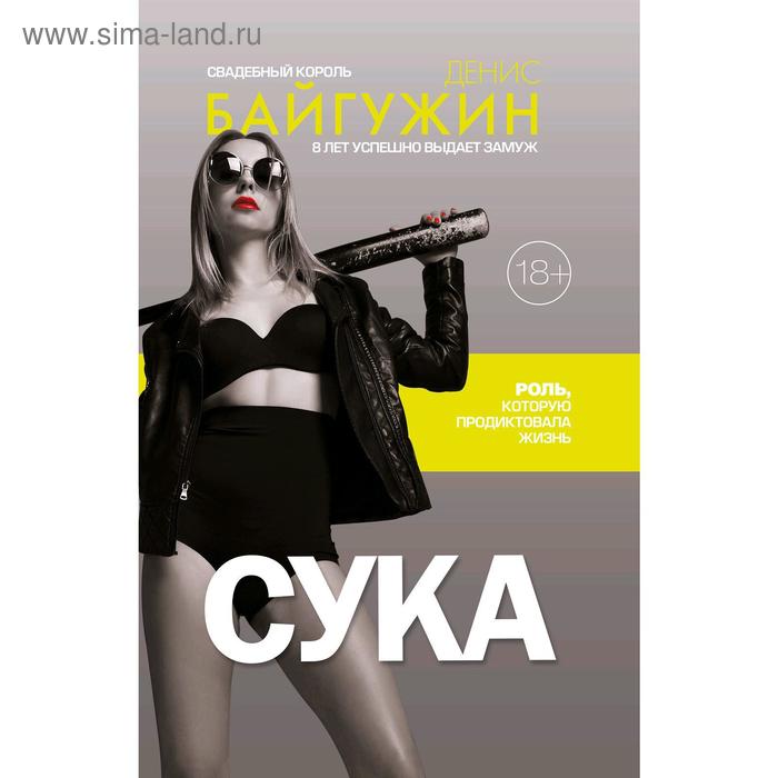 

Сука. Роль, которую продиктовала жизнь