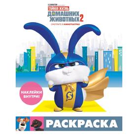 

Раскраска (Снежок) + наклейки «Тайная жизнь домашних животных 2»