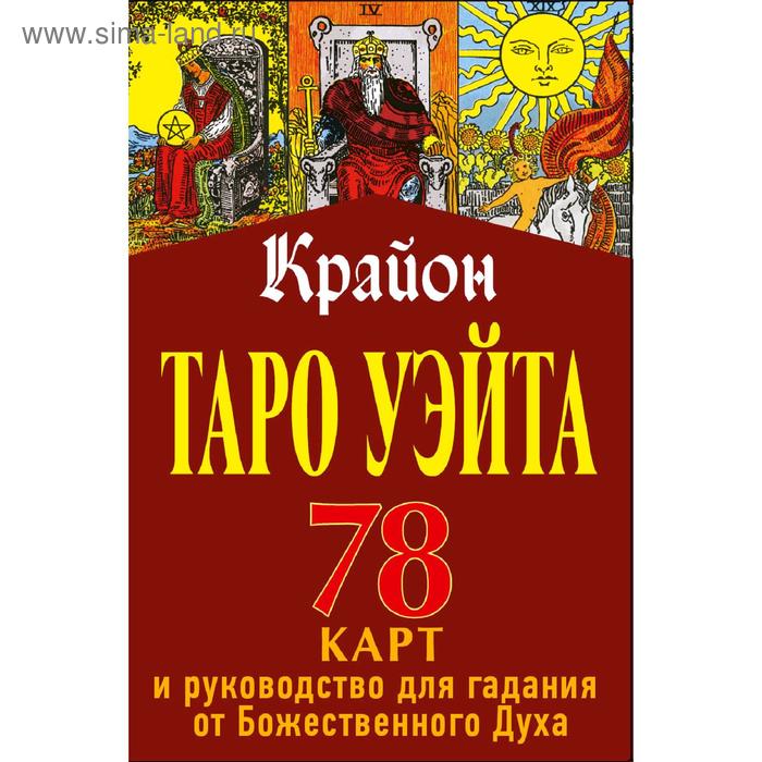 шмидт т таро уэйта крайона 78 карт для предсказания будущего полная колода и толкование нового времени Таро Уэйта-Крайона для предсказания будущего