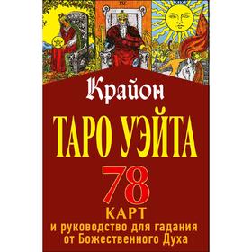

Таро Уэйта-Крайона. 78 карт и руководство для гадания от Божественного Духа