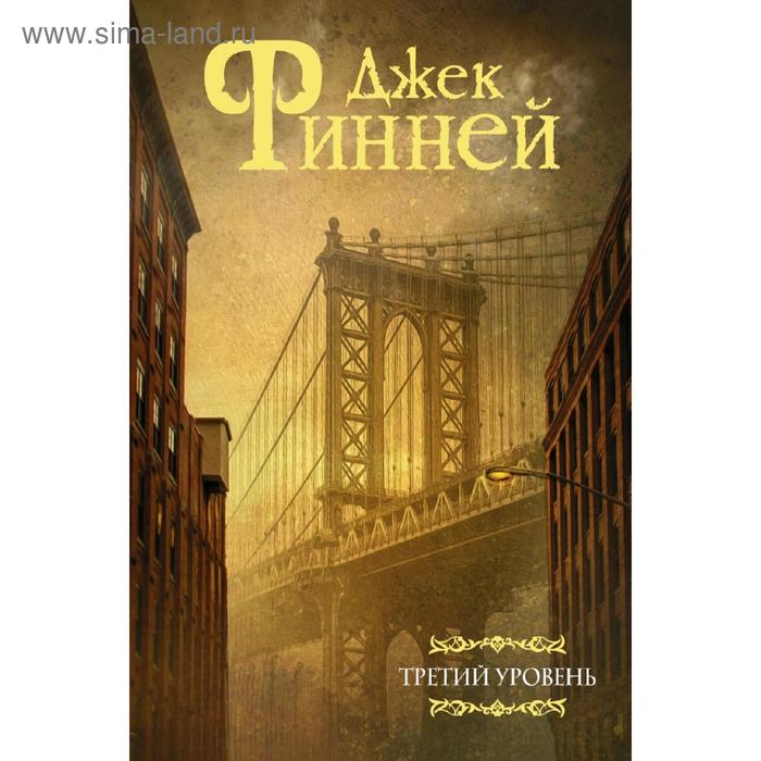 

Третий уровень. Финней Д.