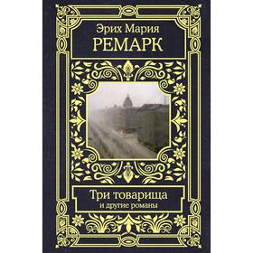 

Три товарища и другие романы