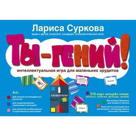 

Ты - гений! Интеллектуальная игра для маленьких эрудитов