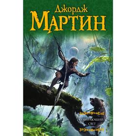 

Умирающий свет. Мартин Дж. Р. Р.