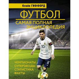 

Футбол: самая полная энциклопедия