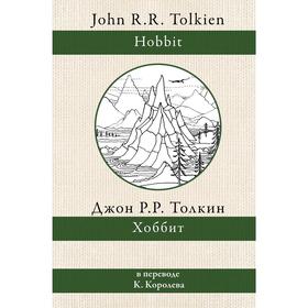 

Хоббит. Толкин Дж. Р. Р.