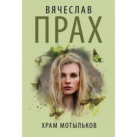 

Храм мотыльков