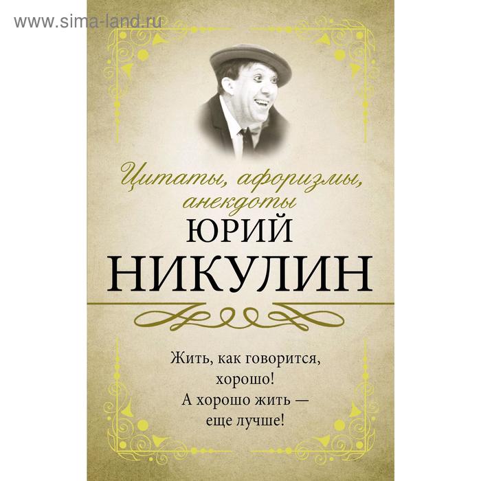 Цитаты, афоризмы, анекдоты. Никулин Ю.В.