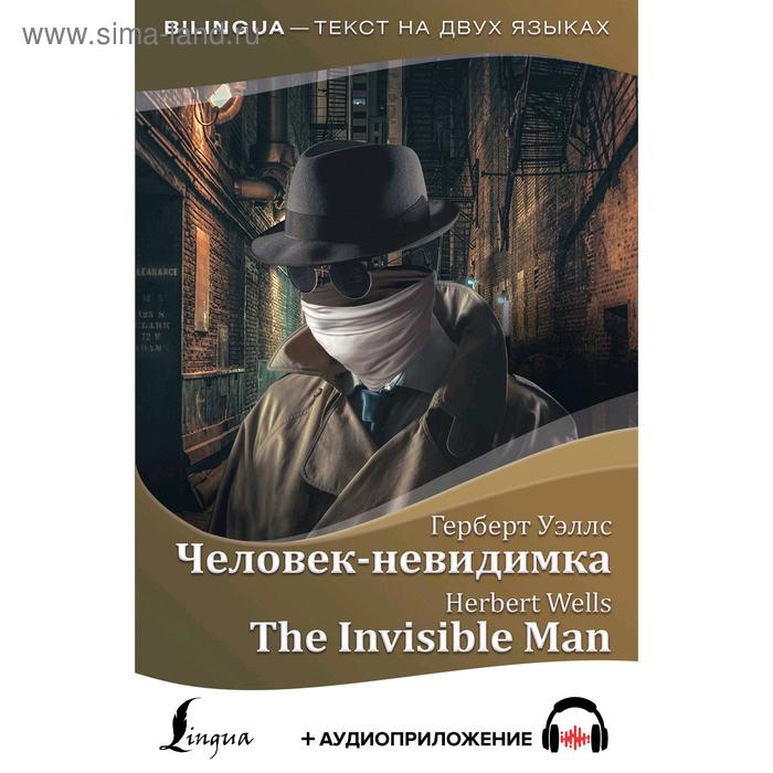 Foreign Language Book. Человек-невидимка = The Invisible Man + аудиоприложение foreign language book человек невидимка the invisible man аудиоприложение