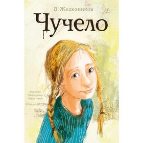 

Чучело