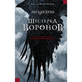 

Шестерка воронов. Бардуго Л.