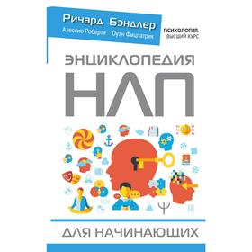 

Энциклопедия НЛП для начинающих
