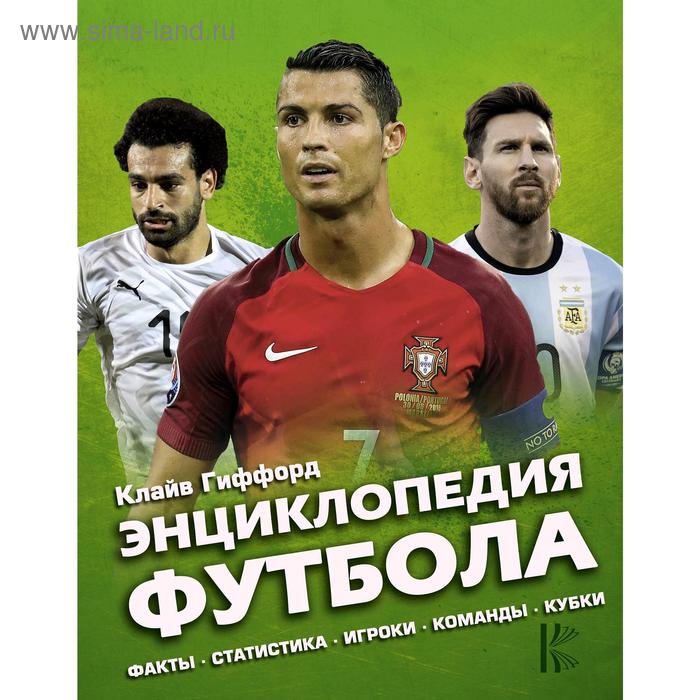 Энциклопедия Футбола. Гиффорд К.