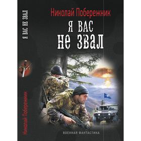 

Я вас не звал. Побережник Н.