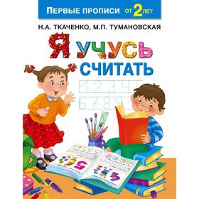 

Я учусь считать