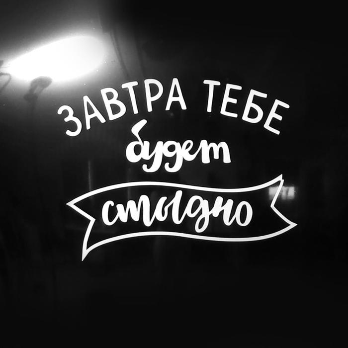 Наклейка на шар Завтра будет стыдно 130 x 130 мм 50₽
