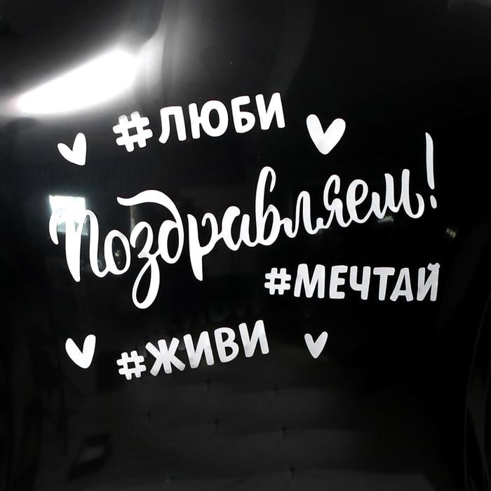 

Наклейка на шар «Поздравляем! Хэштеги», 185 x 140 мм