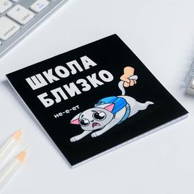 

Блокнот 10*10, 16 листов "Школа близко"