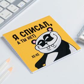 

Блокнот 10*10, 16 листов "Я списал, а ты нет"