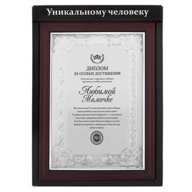 

Диплом в рамке "Любимой мамочке", серебро 14,8 х 19,8 см