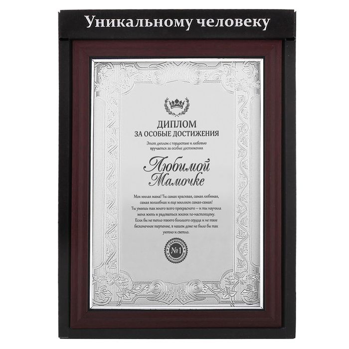 Диплом в рамке "Любимой мамочке"