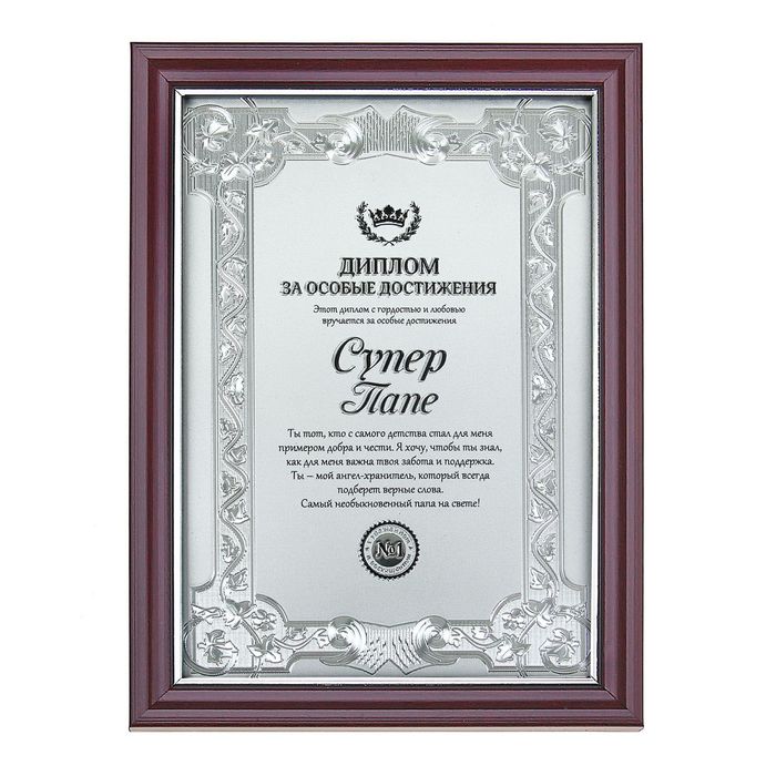 Диплом в рамке "Супер папе"