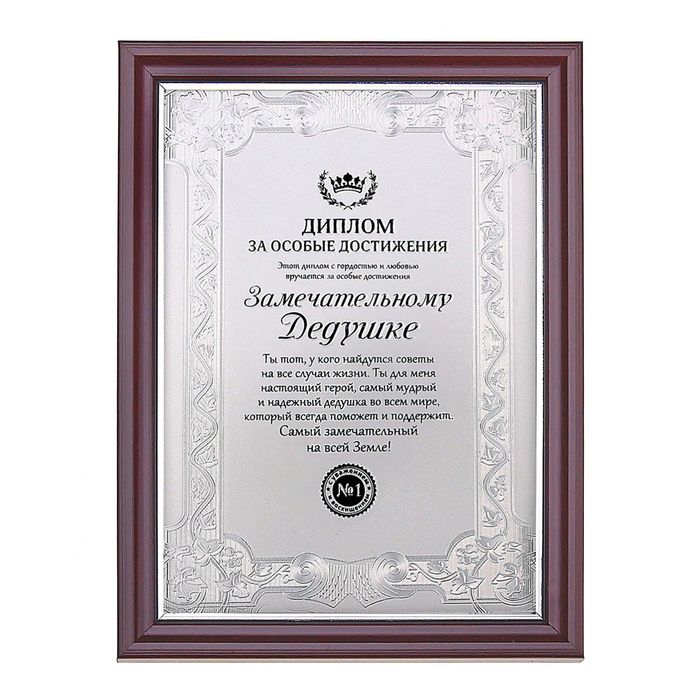 Диплом в рамке "Замечательному дедушке"