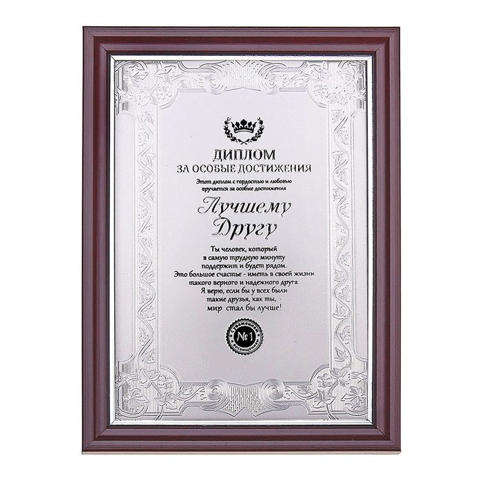 Диплом в рамке "Лучшему другу"