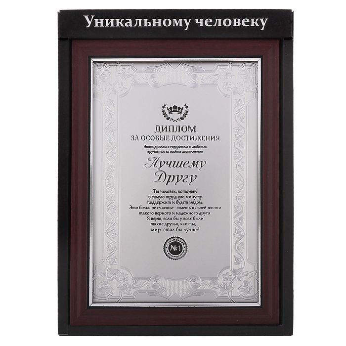 Диплом в рамке "Лучшему другу"