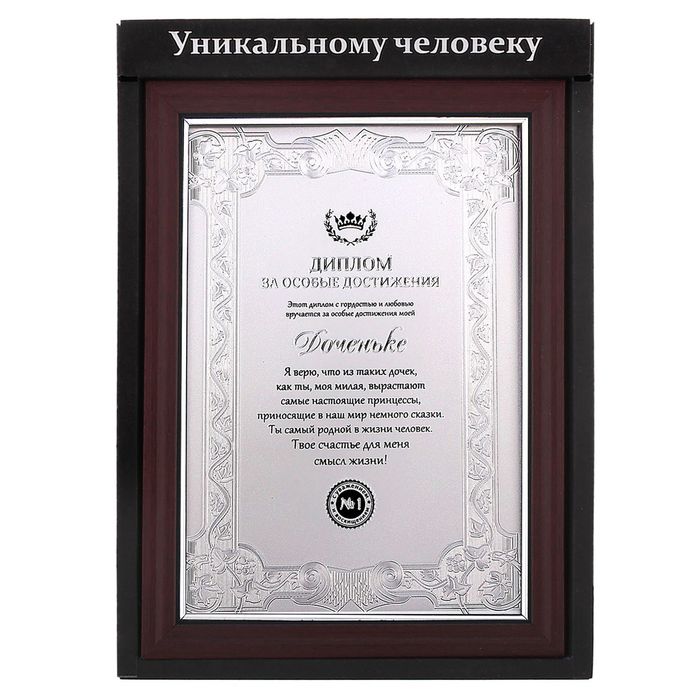 Диплом в рамке "Доченьке"