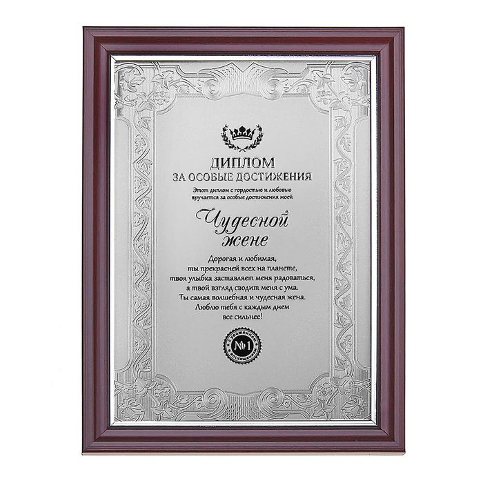 Диплом в рамке "Чудесной жене"