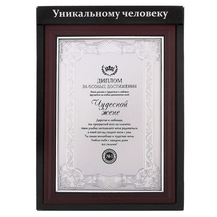 Диплом в рамке "Чудесной жене"