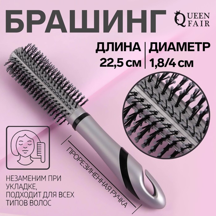 

Брашинг, d = 1,8/4 × 22,5 см, цвет серебристый/чёрный