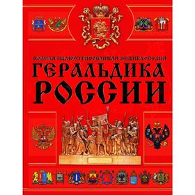 

Геральдика России. Мерников А. Г.
