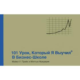 

101 урок, который я выучил в бизнес-школе. Прейс М.