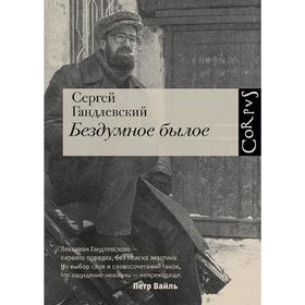 

Бездумное былое. Гандлевский С. М.