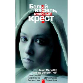 

Белый кафель, красный крест. Малатов А. В.