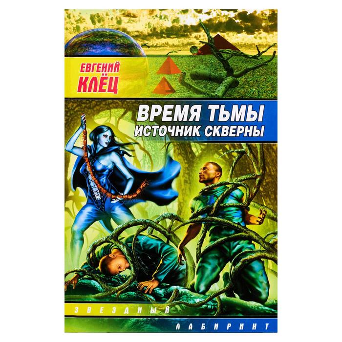 Время тьмы. Время тьмы книга. Евгений Клец. Время тьмы ( Клец е. ).